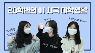 20학번의 비대면 대학 라이프   📍21학번 주목📍  ft  같이 수다떨어요🐥