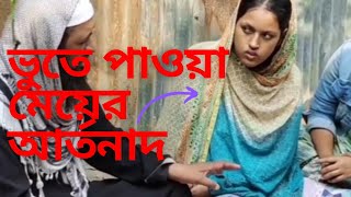 ভুত তাড়ানোর গল্প। বাস্তব নাকি কুসংস্কার?A story of exorcism.  Fact or superstition?