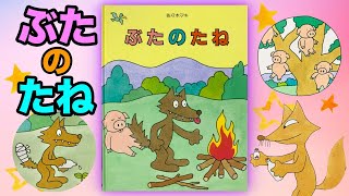 ぶたのたね【現役保育士による絵本読み聞かせ】【３〜５歳児向け】