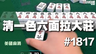 [麻將精華] 美國麻將精華！清一色六面拉大莊 一發摸到穩穩有 #1817