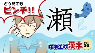 （30）絵で覚える！無敵の中学生漢字・完全制覇！「瀬」