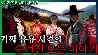 [가짜 유유 사건 ep.9] 당신이 전혀 예상하지 못했던 수수께끼의 인물과 소름 돋는 미공개 이야기!