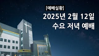 2025-02-12 수요일 수요저녁예배 예배실황