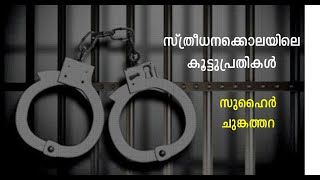 സ്ത്രീധനക്കൊലയിലെ ക‍ൂട്ട‍ുപ്രതികൾ | സുഹൈർ ചുങ്കത്തറ