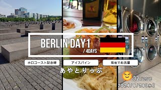 《 ドイツvlog 》Berlin 4Days | 現地でコインランドリー・ブランデンブルク門・虐殺されたヨーロッパのユダヤ人のための記念碑・リンデンブロイでアイスバイン