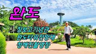 [4K]완도 트레킹으로 둘러보기 #완도타워 #장보고유적지 #청해진