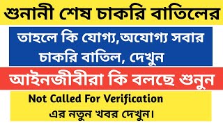 26000 চাকরি বাতিল মামলার রায়|ssc recruitment scam in west bengal|supreme court update