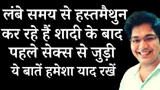 लंबे समय से हस्तमैथुन कर रहे हैं शादी के बाद पहले सेक्स से जुड़ी ये बातें हमेशा याद रखें