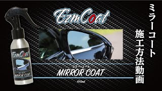 最新！！【ガラスコーティング】EZM COAT ミラーコート 施工方法