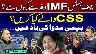 Why CJP meet the IMF delegation? - What should CSS people do?- In memory of Bapsi Sidhwa #Talkshock