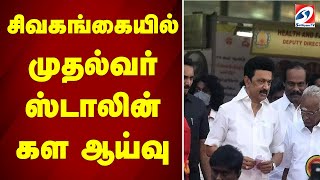 சிவகங்கையில் முதல்வர் ஸ்டாலின் கள ஆய்வு...|sathiyamtv |STALIN |SIVAGANGAI |  INSPECTION |