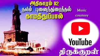 TIRUKKURAL SONG|| நலம் புனைந்துரைத்தல் || அதிகாரம் 112 || காமத்துப்பால் ||Western Musical