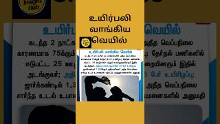 உயிர்பலி வாங்கிய வெயில் (1.6.24-3)