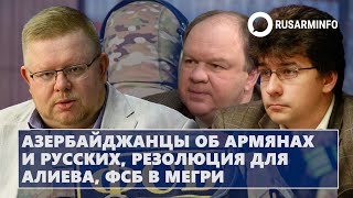 Азербайджанцы об армянах и русских, резолюция для Алиева, ФСБ в Мегри