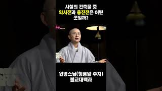 사찰의 건축물 중 약사전과 응진전은 어떤 곳일까 | 불교 사찰 이야기 전설 문화 템플스테이 원영스님 불교대백과 31회 쇼츠7 #shorts  #지혜