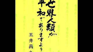 五井先生ご法話「宗教の極意－空・無為について」