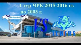 Иртыш (г. Павлодар) 03 - Илбирс (г.Бишкек) 03, 1 тур ЧРК 2015-2016