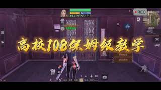 LifeAfter Death High 108F strategy | 明日之後輻射高校108層攻略