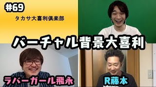 バーチャル背景大喜利〜第69回タカサ大喜利倶楽部 2020.5.5（ザ・ギース）