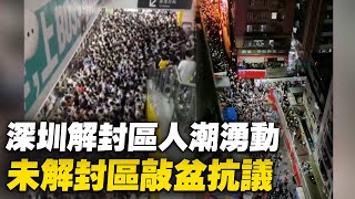 2022年3月21日，深圳部分小區解封第一天，地鐵站內人山人海，人潮一直排到站外；好多處小區沒解封，居民敲盆抗議。【 #大陸民生 】| #大紀元新聞網