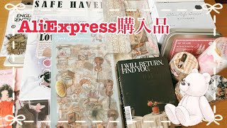 【Haul】AliExpress購入品