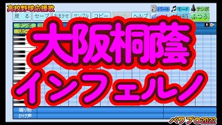 【高校野球応援歌】大阪桐蔭「インフェルノ」【パワプロ】