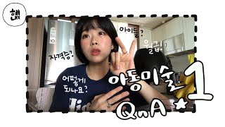 아동미술 선생님에 대한 모든것 1편 ( 질문과 답 ) QnA