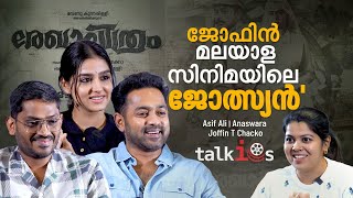 ചെറുപ്പത്തിൽ കണ്ട ആസിഫലി ചിത്രമേത്‌? പൃഥ്വിയോടൊക്കെ ചോദിച്ചിരുന്ന ചോദ്യമാണത് | Asif Ali | Anaswara