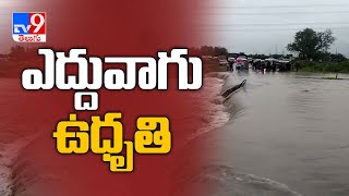 West Godavari జిల్లా జంగారెడ్డి గూడెంలో ఎదుల వాగు ఉధృతి - TV9