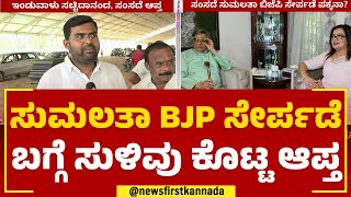 Induvalu Sachidananda : MP Sumalatha BJP ಸೇರ್ಪಡೆ ಬಗ್ಗೆ ಸುಳಿವು ಕೊಟ್ಟ ಆಪ್ತ  | 2023 Election