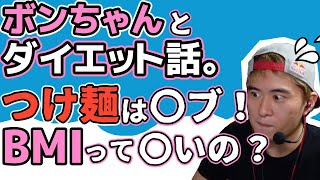 【ボンちゃん】【字幕付き】プロ格ゲーマーボンちゃんのダイエット話2。「つけ麺は〇ブ！！」「BMIって、〇いの？」【ストV】【格ゲーマー】