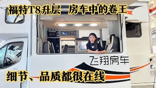 福特T8升层即将面市，先潜入车间看看进度如何？上装大有文章！