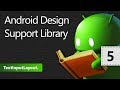 Android Design Support Library. TextInputLayout. Урок 5