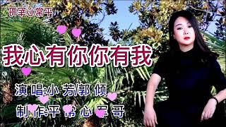 歌曲: 小芳\u0026郭傾 ------- 我心有你你有我 (KTV 版)