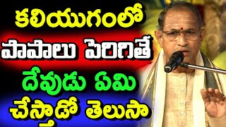 కలియూగంలో పాపాలు చేస్తే ఎలాంటి శిక్ష వేస్తాడు Chaganti Koteswara Rao speeches latest pravachanam