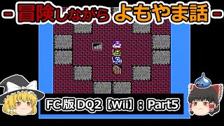 【DQ2】FC版(Wii)プレイ動画：Part5【ゆっくり雑談】