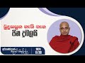 බුදුසසුන නැති තැන පින දුබලයි | අරුණෝදයේ සදහම් සිතුවිල්ල | 2024.11.20