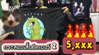 เปิดไปขายไป EP.5 เปิดกระสอบเสื้อยืด เบอร์ 2 ป้ายหัวช้าง จะลั่นแค่ไหนไปดู