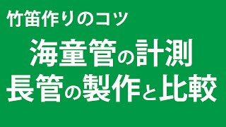 海童管を計測　長管の製作比較