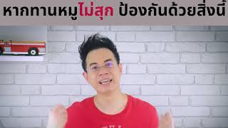 หูดับตลอดกาล หากทานหมูไม่สุก ป้องกันด้วยสิ่งนี้ - หมอใหม่ หมอสมอง