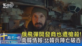 俄飛彈開發商也遭槍殺! 南韓情報:北韓兵陣亡破百｜十點不一樣20241219 @TVBSNEWS02