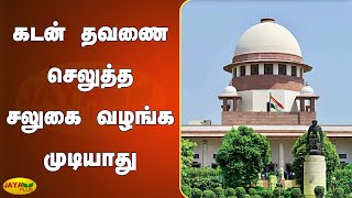 கடன் தவணை செலுத்த பொதுமக்‍களுக்‍கு சலுகை வழங்க முடியாது| Bank Loan | Supreme Court | Corona Lockdown