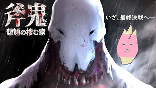 いざ最後の鬼ごっこへ…フリーホラーゲーム『 斧鬼 ～魍魎の棲む家～』part4(終)