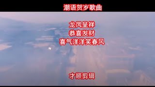 （Teochew Songs 潮曲）潮语贺岁歌曲 - 龙凤呈祥，恭喜发财，喜气洋洋笑春风