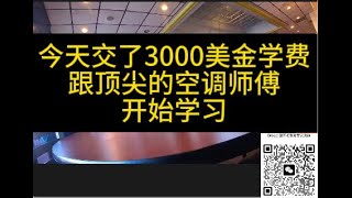 交了3000美金学费，跟顶尖的空调师傅开始学习