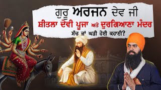 ਕੀ ਗੁਰੂ ਅਰਜਨ ਦੇਵ ਜੀ ਨੇ ਸ਼ੀਤਲਾ ਦੇਵੀ ਦੀ ਪੂਜਾ ਕੀਤੀ ?? - Did Guru Arjan Dev Ji Worship Sheetla Goddess