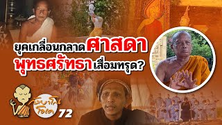 กัลยาโณโอเค | Kanlayano OK | EP.72 |  ยุคเกลื่อนกลาดศาสดา พุทธศรัทธาเสื่อมทรุด?