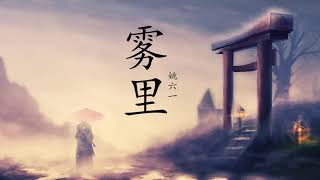 雾里 - 姚六一 | In the Fog - Yao Liuyi | Chinese Chill Music