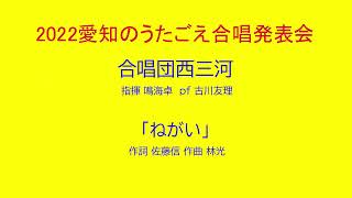 「ねがい」　合唱団西三河