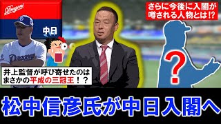 【予想外の超サプライズ！？】中日が『松中信彦』氏を打撃コーチとして招へいと報道！まさかの平成の三冠王が入閣で中日ファン歓喜の中で、さらに今後入閣が噂される人物とは！？